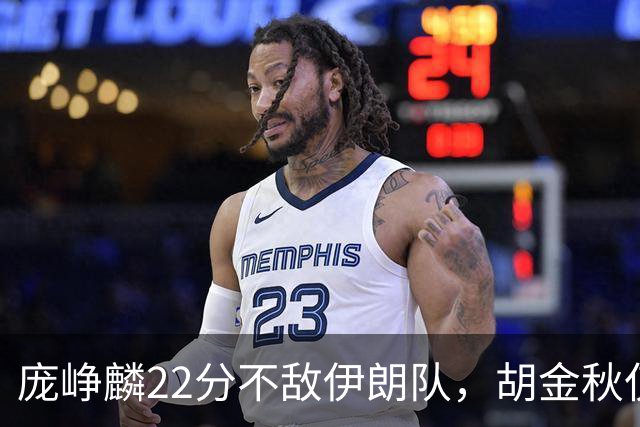 庞峥麟22分不敌伊朗队，胡金秋仅2分，郭士强用人遭质疑