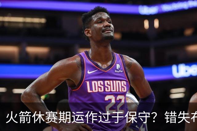 火箭休赛期运作过于保守？错失布朗成超级遗憾