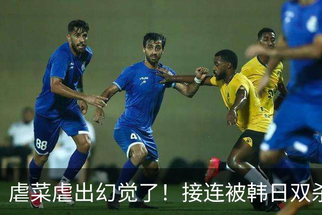 虐菜虐出幻觉了！接连被韩日双杀，中国男篮一短板不改难回亚洲前列