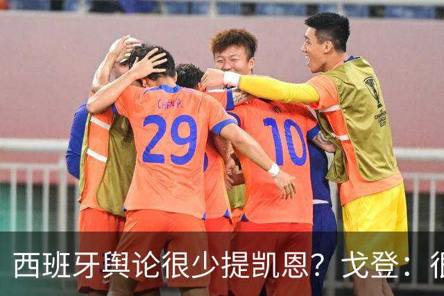 西班牙舆论很少提凯恩？戈登：很正常，这里都关注亚马尔和姆巴佩