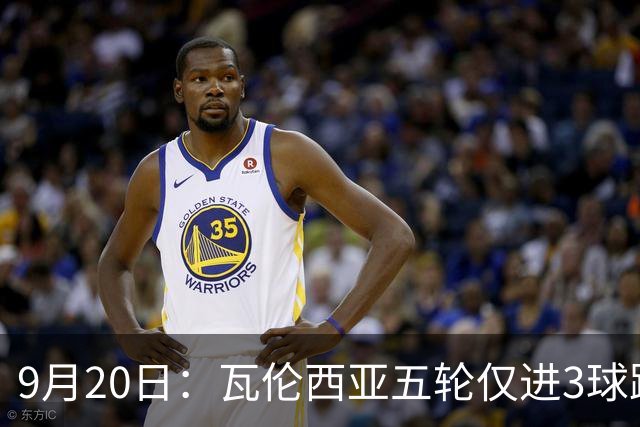 9月20日：瓦伦西亚五轮仅进3球跌至西甲第14距降级区仅两分，主力伤缺替补仅贡献1助攻