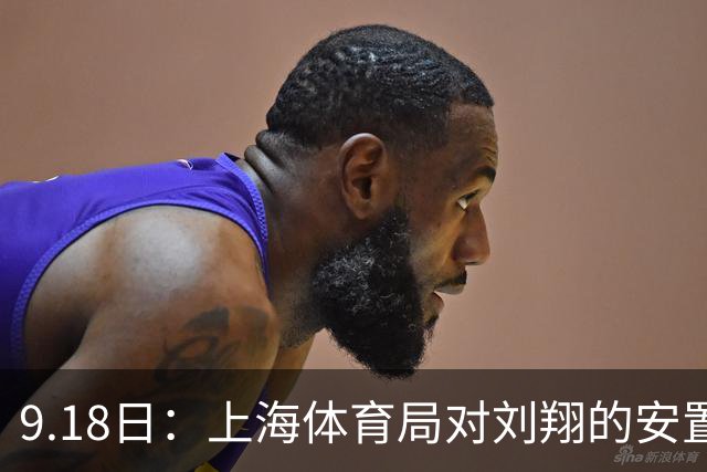 9.18日：上海体育局对刘翔的安置方案有没有诚意？前女足世界杯国脚